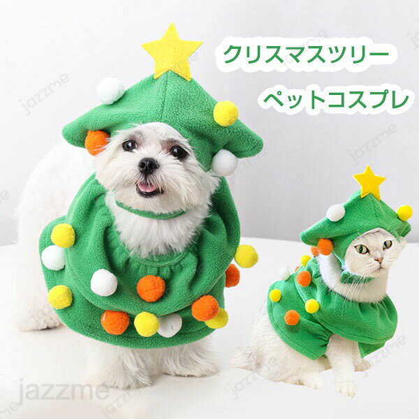 Rakuten - クリスマスツリー ペット コスプレ クリスマスコスプレ 犬 猫 2点セット ペット用 クリスマス ハット 犬の服 ペット用 犬 猫 ペット 服 ドッグウェア ペット用品 ペット衣装 犬服 猫服 コスプレ 仮装 帽子 おしゃれ かわいい サンタ ツリー