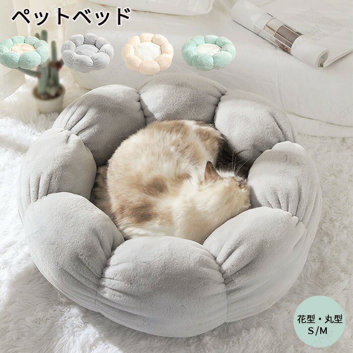Rakuten - ペットベッド ペットハウス 犬猫寝具 クッション 丸型 花型 冬 猫用ベッド 猫 小型犬 猫ベッド ハウス ペットベット ふわふわ もこもこ 寒さ対策 洗える 可愛い 柔らかい 快適 保温防寒 洗える 滑り止め ぐっすり眠れる 四季通用 型崩れ防止