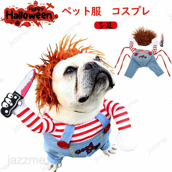 Rakuten - ペット服 犬服 ハロウィン コスプレ 面白いグッズ 変装 犬の服 クリスマス かわいい 犬チャッキー 面白い 秋 冬 犬 猫 小型犬 コスチューム おもしろグッズ 仮装 変装 クリスマスプレゼントドッグウェア 小型犬 中型犬 大型犬 厚手