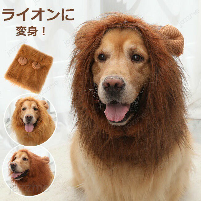 被り物 ペット ウィッグ ライオンに変身 猫用帽子 犬用帽子 ハロウィン ペットウィッグ 犬 コスプレ ライオン 犬 コスチューム 犬用 道具 耳付き ペット服 変装グッズ おもしろい ウィッグ キャップ 大型犬 中型犬 コスプレ クリスマス 誕生日