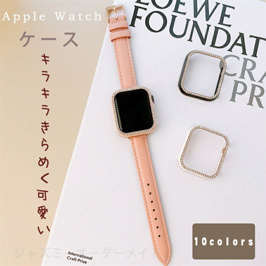 Other - Apple Watch Series 8 7 6 SE フレーム のみ アップル ウォッチ ケース レディース キラキラ カバー 45mm 41mm 40mm 44mm 42mm 38mm 耐衝撃 保護