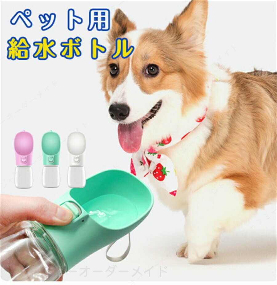 Rakuten - 「ブラックフライデー」ペット用 給水ボトル 給水器 犬 猫 水飲み器 水飲み 水筒カップ 携帯用 散歩 ペット給水機 旅行用品 携帯便利 軽量