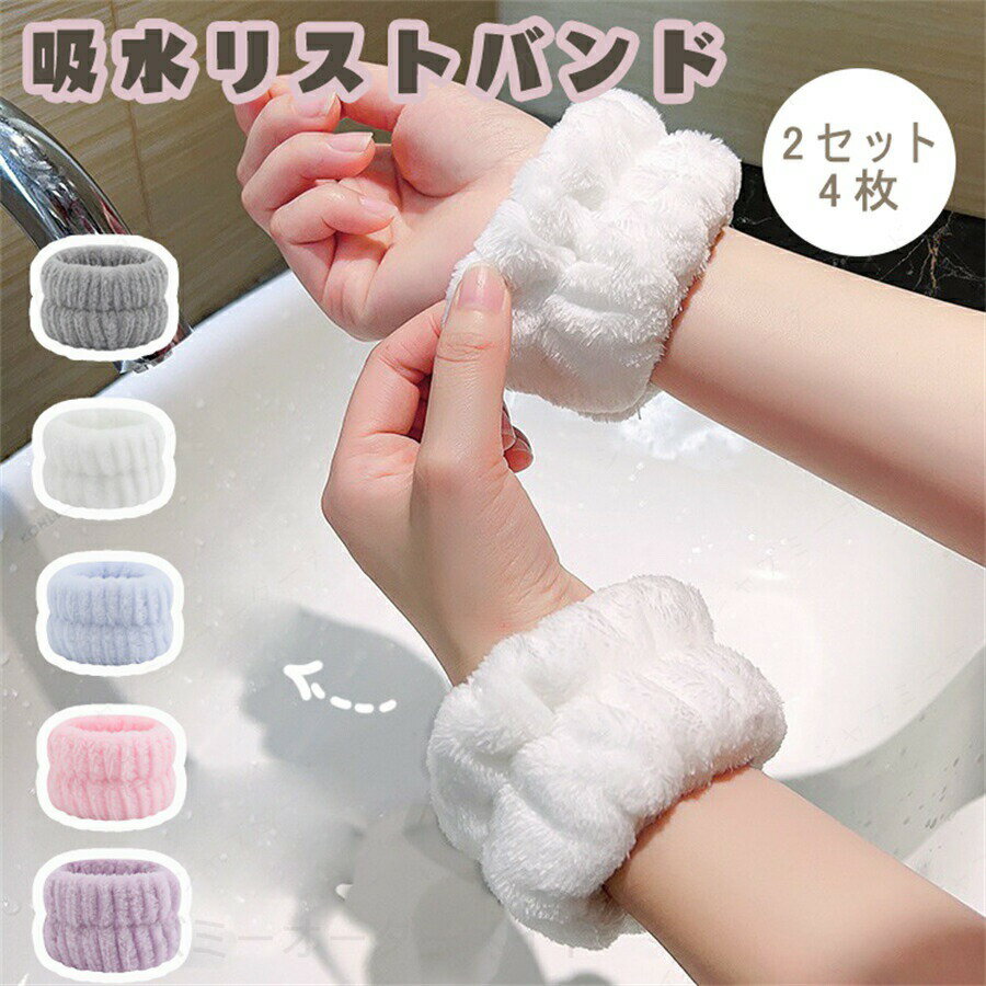 Rakuten - リストバンド 2セット4枚 洗顔 吸水 洗顔時 マイクロファイバー 吸水リストバンド 洗顔リストバンド 手首バンド ウォッシュバンド 袖濡れ防止 ふわふわ 柔らかい 吸水タオル 伸縮性