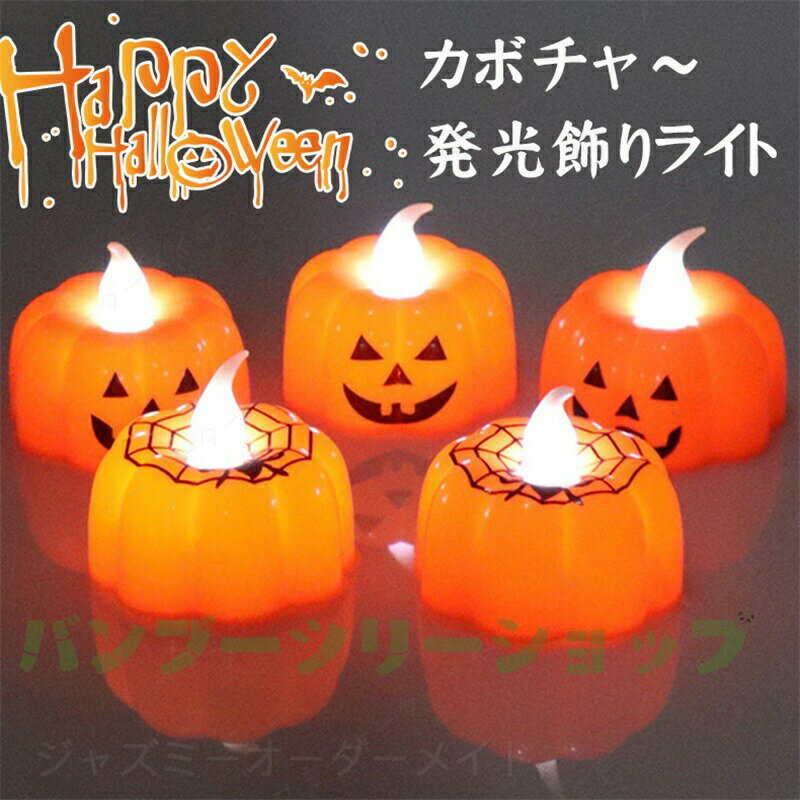 Rakuten - ハロウイン ライト LEDライト カボチャライト ハロウィンろうそくライト カボチャ ジャック?オー?ランタン ハロウィン雑貨 ハロウィーン 雑貨 パーティー 装飾 飾り イベント 景品 子供会 販促 配布 かぼちゃ パンプキン ローソク キャンドル