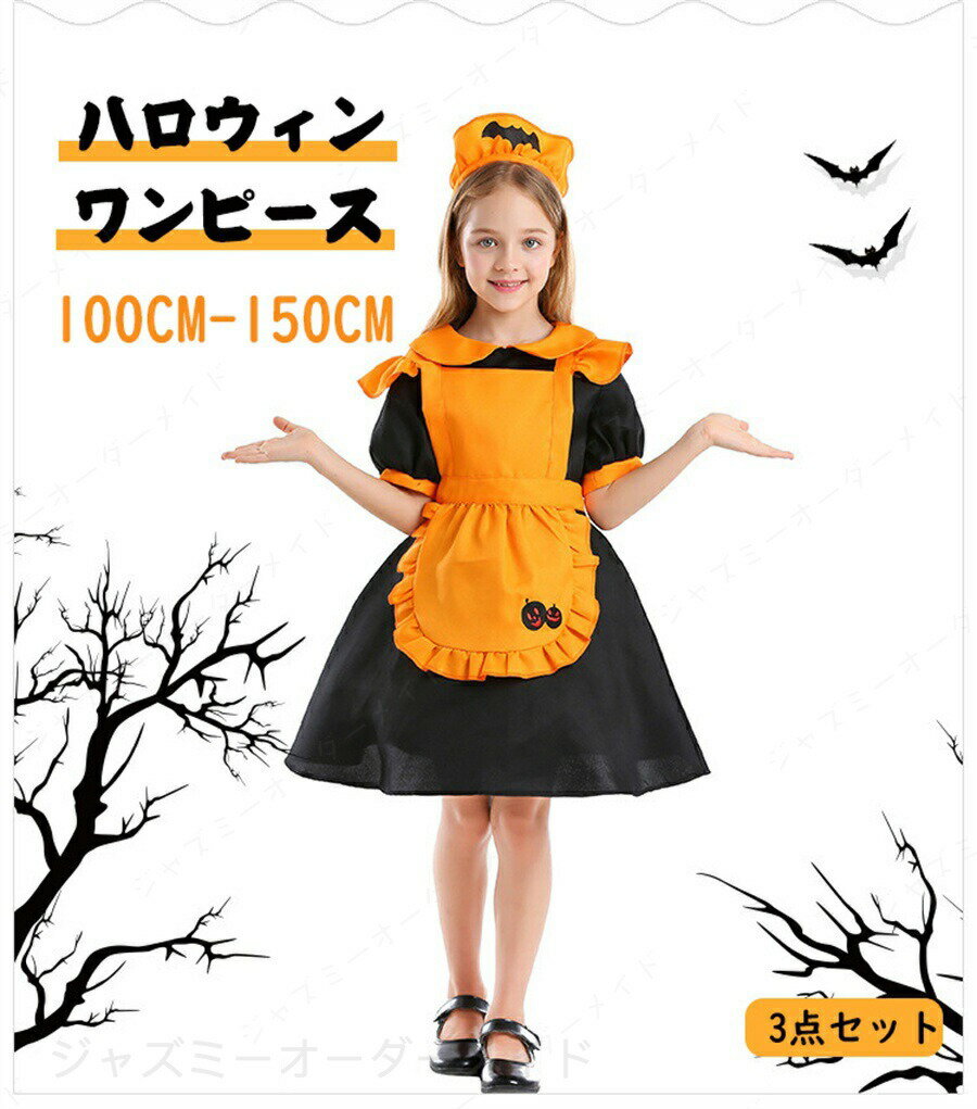 裙子 - 3点セット ハロウィン 衣装 子供 カボチャ メイド風 ワンピース 女の子 ハロウィン コスプレ 子供 衣装 仮装 ベビー キッズ 子供服 かぼちゃ ワンピース ヘアバンド 靴下 ショルダーバッグ 幼稚園 小学生 中学生 パンプキンバッグ コスチューム 送料無料
