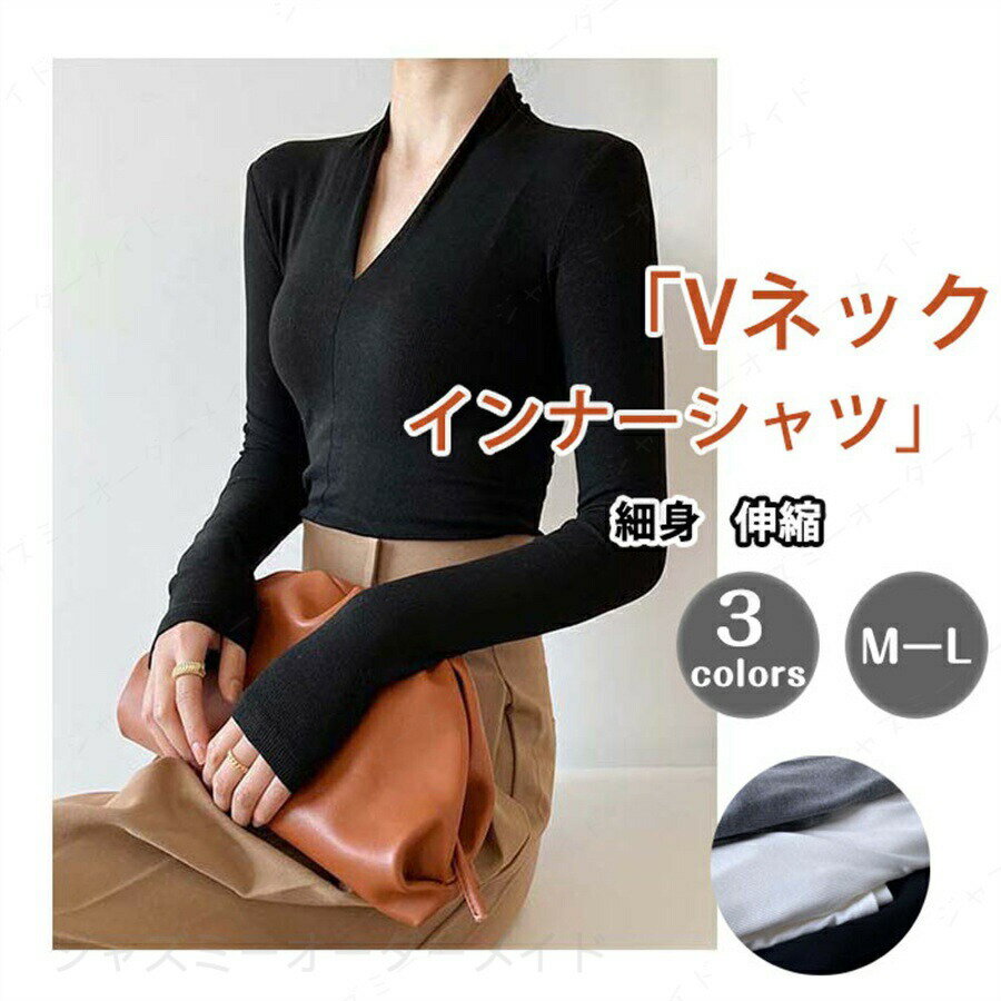 乐天商城 - インナーシャツ レディース インナーウェア 長袖 Vネック リブ Tシャツ 春 秋 長袖Tシャツ 伸縮 リブインナー リブTシャツ フィット感 細身