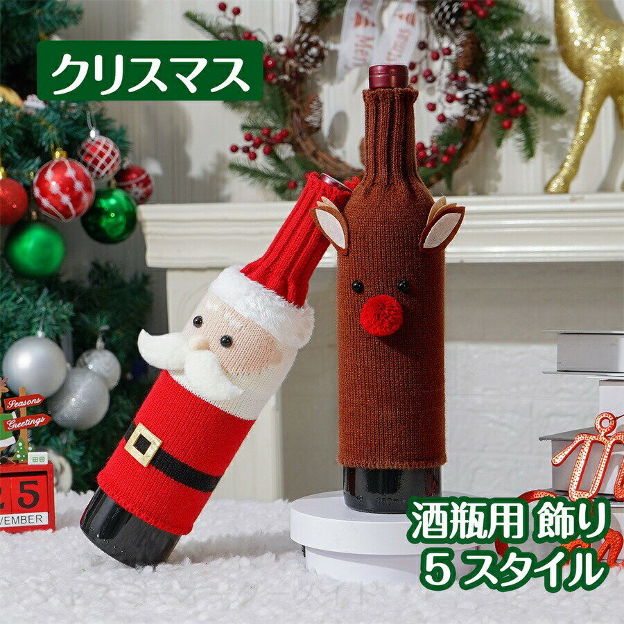 Rakuten - クリスマス 飾り 酒瓶用 ワインボトル カバー 酒瓶カバー テーブル