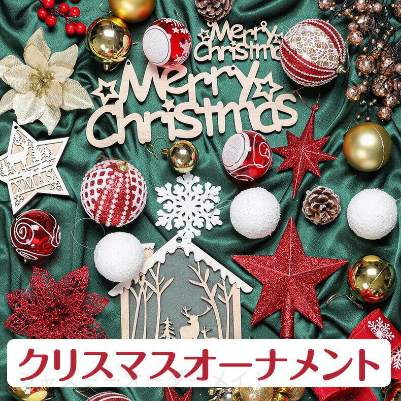 Rakuten - クリスマスオーナメント オーナメントセット ボール クリスマス クリスマスツリー Christmas Xmas セット オーナメント 装飾 おしゃれ キラキラ 光沢感 カラフル 可愛い 透明 キュート 精巧 飾り 小物 置物 パーティー