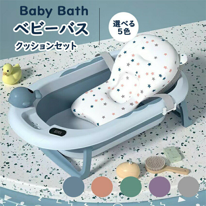 Rakuten - ベビーバス 折りたたみ式 ベビーバス ベビーバスチェア バスチェア 赤ちゃんお風呂 沐浴 バス バスタブ 収納 柔らかい たらい ペットバス ペット用