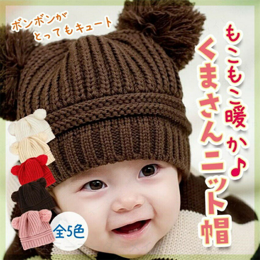 樂天商城 - ベビー 帽子 くま耳 耳付き 赤ちゃん 毛糸 クマ耳 ボンボン 帽子 キッズ 防寒ニット /ボンボン付ベビー帽