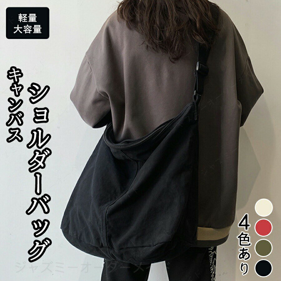 Rakuten - ショルダーバッグ 肩掛けバッグ 帆布 ズック 上質キャンバス メンズ レディース 男女兼用 通学通勤 旅行出張 軽量 オシャレ 軽い 高校生 多収納 大きめ おしゃれ 軽い カジュアル シンプル