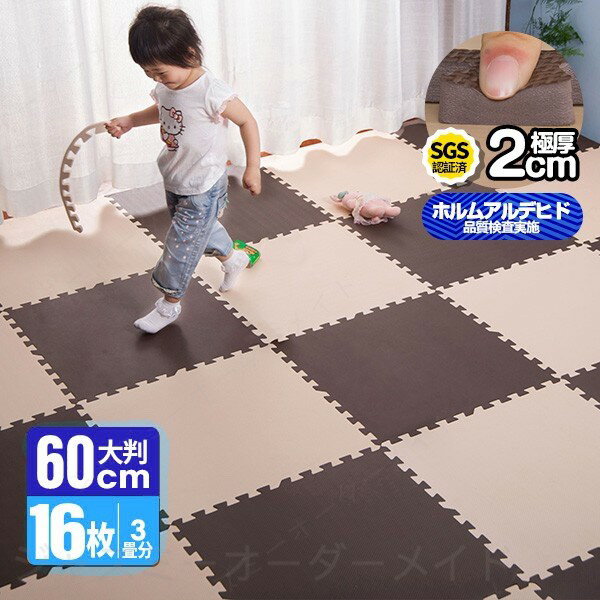 Rakuten - 【グレー入荷待ち】ジョイントマット 大判60cm 3畳 16枚 厚手 2cm EVA高品質 抗菌 防臭 洗える 防音断熱 フロアマット カーペット プレイマット 安心のノンホル 転倒防止 サイドパーツ付き 子供部屋 ペットマット プレイマット キッズ ベビー 赤ちゃん