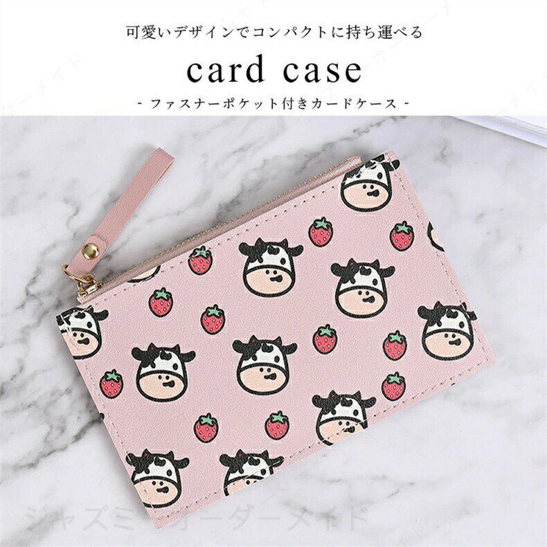 Rakuten - カードケース ファスナーポケット カード収納 最大10枚収納 かわいい レディース 薄い スリム サイフ ミニ財布 コンパクト パスケース ICカード クレジットカード フリーポケット お札 紙幣 小銭入れ キーケース 鍵 合皮 いちご柄 苺柄 イチゴ柄 牛柄