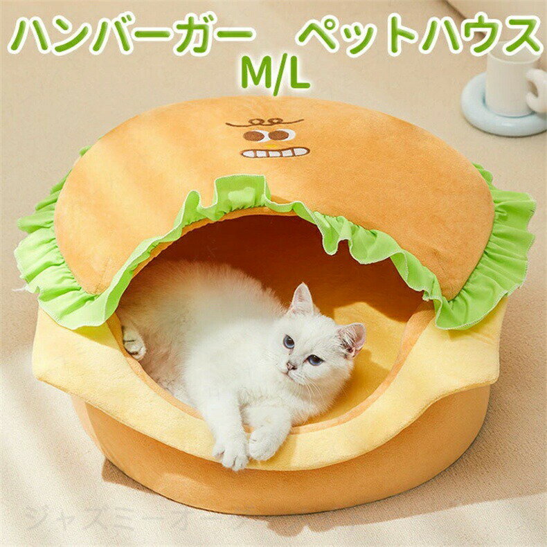 Rakuten - ハンバーガーペット 犬用ベッド 取り外し 可能なカバー犬猫クッション 枕子犬の家寝袋 柔らかい暖かい犬小屋 ペット犬ベッドハウス 猫クッション寝袋 着脱式ハンバーガーシェイプベッド 猫ベッド ハンバーガー式ハウス ペット用寝袋 M/L