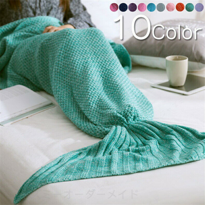 Rakuten - ブランケット マーメイド 着る毛布 人魚ニット ひざ掛け 人魚毛布 コスチューム 尾びれ ブランケット インテリア タオルケット ソファー ベッド かけるだけ 北欧風 ベッドカバー オールシーズン 大判 ソファーカバー お昼寝 冷房対策ブランケット防寒