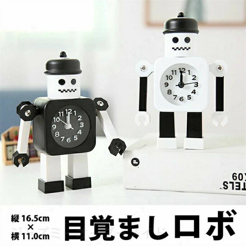 子供用 置き時計 目覚まし時計 目覚まし ロボット 時計 アラーム キャラクター 卓上 置時計 ホワイト 黒 モノトーン 白 おしゃれ 北欧 インテリア 雑貨 ロボ めざまし とけい ミニ クロック アナログ かわいい オシャレ 子供 子供部屋 キッズ