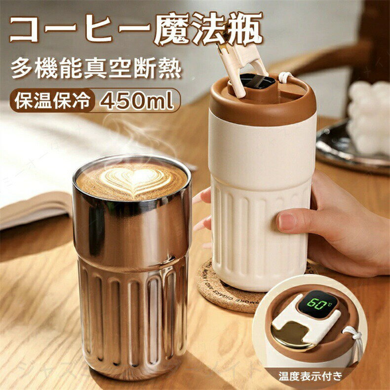Rakuten - コーヒー魔法瓶 多機能真空断熱 水筒 持ち運びタンブラー 保温保冷コーヒー専用マグボトル 温度表示付きタンブラー 蓋付き こぼれない 真空断熱マグカップ 450ml シームレスせんタンブラー 水筒真空断熱 保冷水筒飲み物 保冷