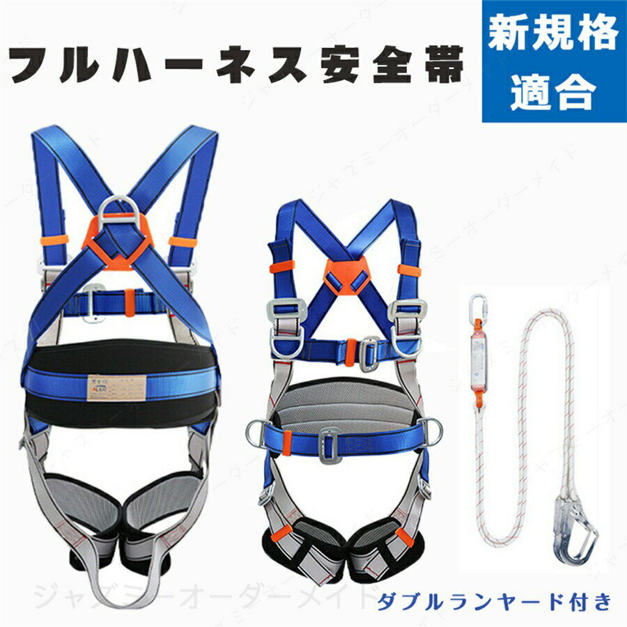 楽天市場】フルハーネス 新規格 ランヤードセットの通販