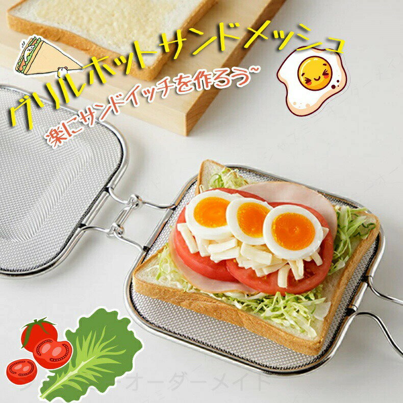 Rakuten - 【品質保証】グリルホットサンドメッシュ キッチン 家電 鍋 調理器具 キッチンツール トースターや魚焼きグリルで 魚焼きグリル/オーブン/キッチン/台所/調理ツ