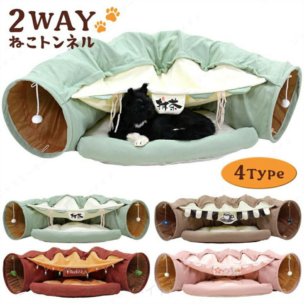 Rakuten - 猫 トンネル おもちゃ ネコ トンネル ベッド ハウス 犬 うさぎ ペット ねこちぐら ねこ ペットベッド 折りたたみ キャットトンネル カフェタイプ