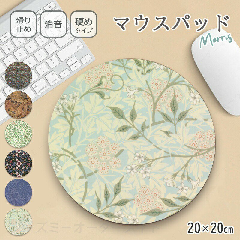 Rakuten - マウスパッド かわいい おしゃれ 北欧 ウィリアムモリス グッズ 20×20cm シンプル パソコン ワイヤレス マウス マウスパット 壁掛け インテリア アイデア コースター 観葉植物 硬質 テレワーク 在宅ワーク 抗菌 日本製 周辺機械 疲労軽減 高耐久性 送料無料 硬質 消音