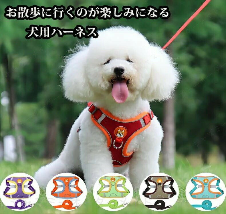 Rakuten - 犬 ソフトハーネス ハーネス 超小型犬 小型犬 中型犬 大型犬 おしゃれ 胴輪 しっかり 安全 6色 反射素材 かわいい カラフル 夜間安全 優しい 痛くない