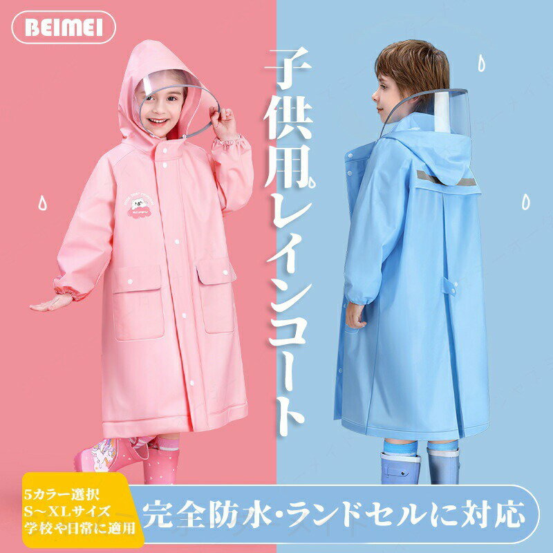 Rakuten - 子供用レインコート キッズ 完全防水・ランドセルに対応 5カラー選択 S〜XLサイズ 学校や日常に適用 伸縮性 防風防水 夜間に安全 反射光シール ジッパー ダブルプラケット 雨具 EVA製 女の子 男の子 収納バッグ付 雨の日 子供用 通学