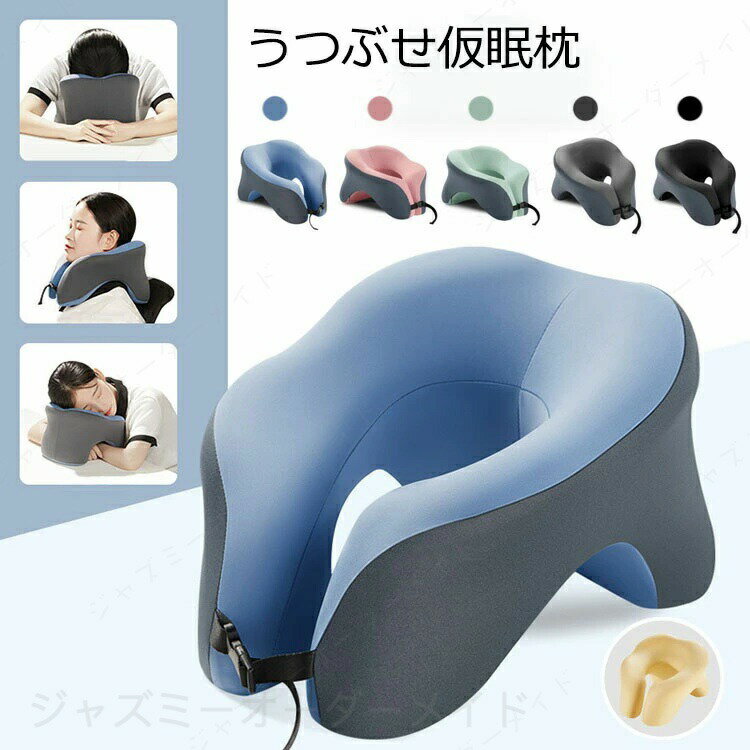 Rakuten - うつぶせ仮眠枕 おしゃれ ネックピロー クッション 低反発枕 U型枕 携帯枕 首枕 うつ伏せ寝枕 顔マクラ 枕 うつぶせ枕 お昼寝枕 昼寝 枕 デスク 仮眠用 極厚 保健 快眠 快適 傾斜設計 負担軽減 癒し 寝具 受験勉強 休憩 5色