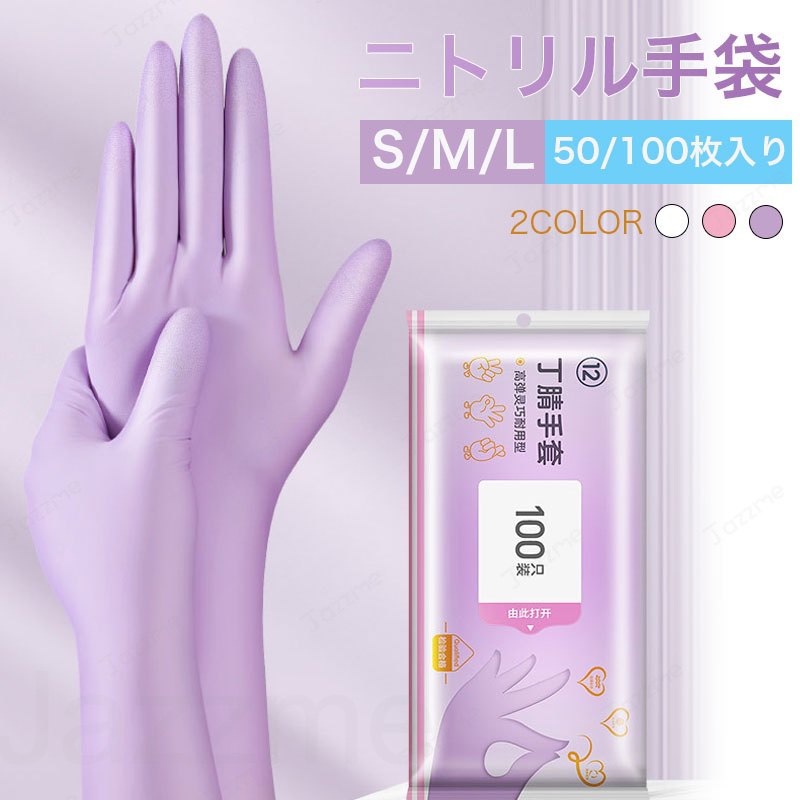 乐天商城 - ニトリル手袋 使い捨て 50／100枚入り 厚手 食品グレード ゴム手袋 保護手袋 12インチ S／M／L サイズ展開 高伸縮 破れにくい 作業用 業務用 レジ用 家庭用 清掃 ケア 検品 調理用 ピンク パープル ホワイト
