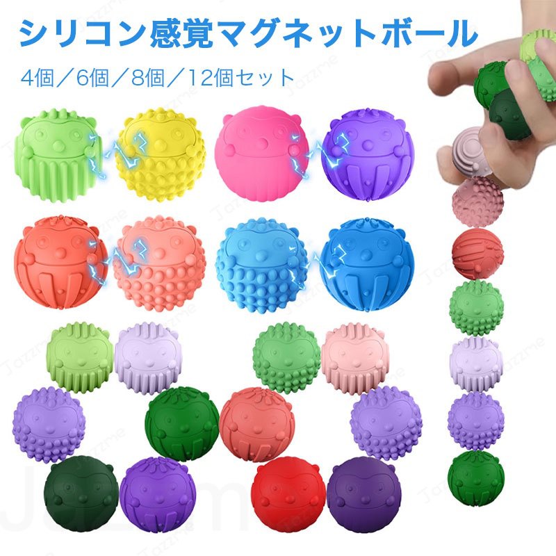 樂天商城 - 子ども用感覚おもちゃ 丸型シリコン ストレス解消磁力ボール 磁力おもちゃ 感覚トイ 2in1 子ども旅行用 4／6／8／12個セット