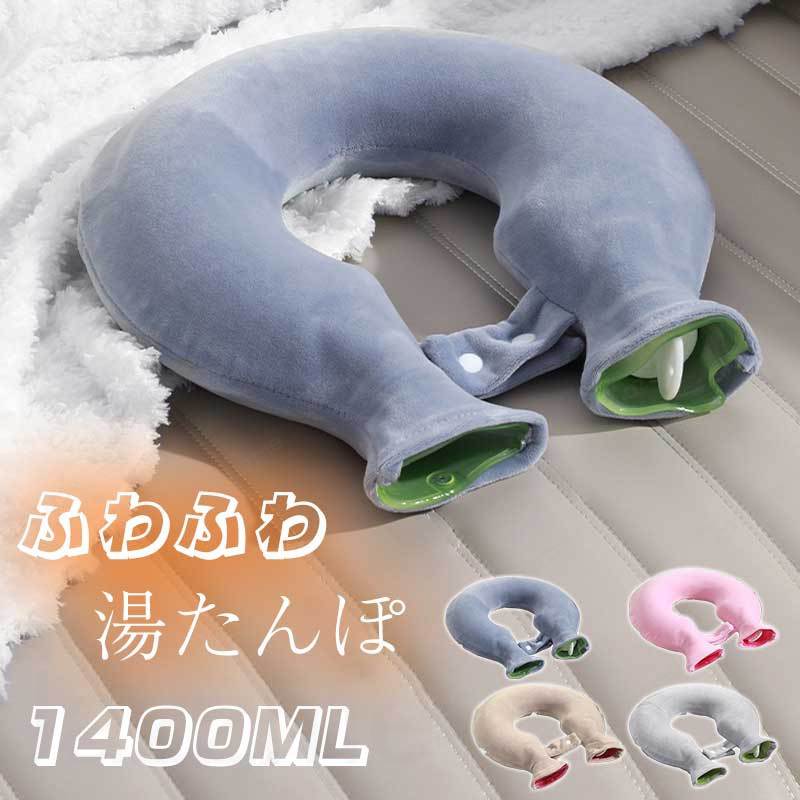湯たんぽU型湯たんぽネックウォーマ...
