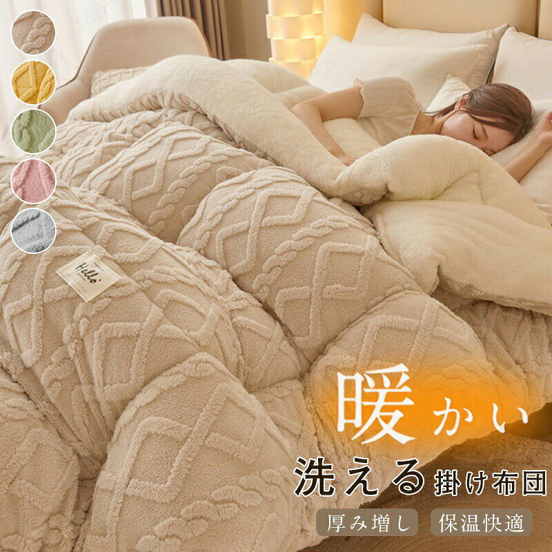 樂天商城 - 極暖仕様! 両面起毛 掛け布団 シングル シンサレート 掛け布団 全面使用 蓄熱 洗える布団 冬 おすすめ 掛ふとん 冬用布団 冬布団 冬用掛け布団 ミルクウール 暖かい 布団 かけ布 ふっくら暖かい ボリュームたっぷり