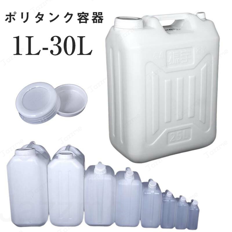 樂天商城 - ポリタンク容器 貯水タンク水貯蔵器具 プラスチック ウォータータンク 水バケツ キャンプ 水槽 キャラバン 防災 避難用水運搬コンテナ 飲料水用 冷蔵庫とジュース