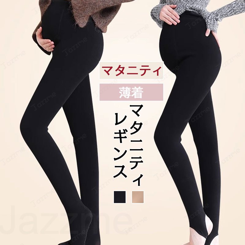 商品情報カラーベージュ(A)/ベージュ(B)/ブラック(A)/ブラック(B)/ブラック(600G)/ファー(700G)マタニティレギンス 裏起毛 保温 防寒 秋冬対応 トップス下穿き可 トコシタ付き タイツ風 脚入れタイプ ふんわり起毛 薄手でも暖かい 美脚 脚長効果 ヒップアップ 弾力調節 マタニティ レギンス 締め付けない マタニティパンツ 産前産後 アジャスター 大きいサイズ ママ ママ服 マタニティウェア スパッツ 美脚 M L XL ブラック カーキグレー"