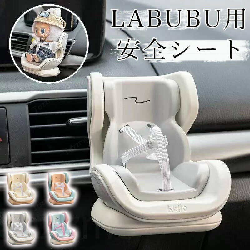 LABUBU用 ドールカーシート エアコンクリップ付き ラブブ 安全シート 車内装飾 チャイルドシート ベビーシート ぬいぐるみ 座り姿用 簡単取り付け コレクター