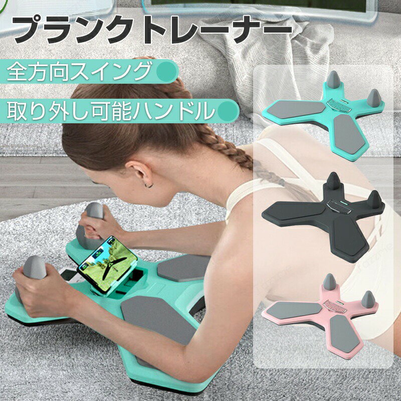 Rakuten - プランクトレーナー 体幹トレーニング器具 ジム兼用 ダイエット対応 フィットネスグッズ 腹筋鍛え用 宅トレ器具 宅トレグッズ 男女兼用 背筋 腹筋 脚の鍛え 本体付属迷路ゲーム 取り外し可能ハンドル 占有スペース小 収納便利