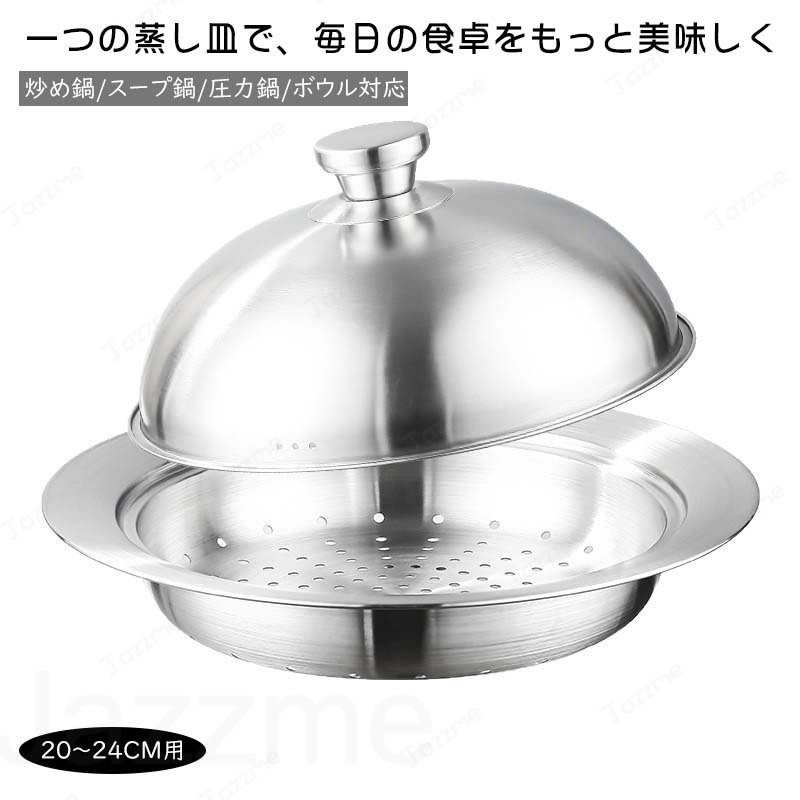 蒸し器 フライパン用 20〜24cm フライパン用 18-8ステンレス 蒸しプレート 高ドーム型 厚材質 フライパンにのせて簡単蒸しプレート 簡単 蒸し料理 大手飲食店愛用