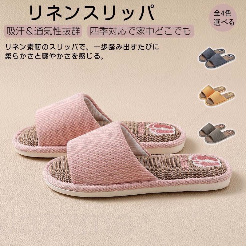 乐天商城 - 室内 ルームシューズ 来客用 麻 夏用 滑り止め おしゃれ 洗えるルームスリッパ 室内履きスリッパ レディース メンズ ルームシューズ 春 夏 秋 冬 暖かい 洗える 大きいサイズ 静音 おしゃれ 足冷え対策 滑り止め 接触温感
