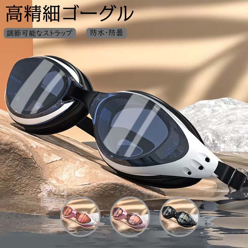 乐天商城 - ゴーグル 水泳 スイムゴーグル スイミングゴーグル ゴーグル ミラーゴーグル スイミング くもり止め UVカット 大人用 水泳 スタンダードモデル プール 海水浴 ジュニア メンズ レディース 水中メガネ フィットネス 水着 女性用 男性用 競泳