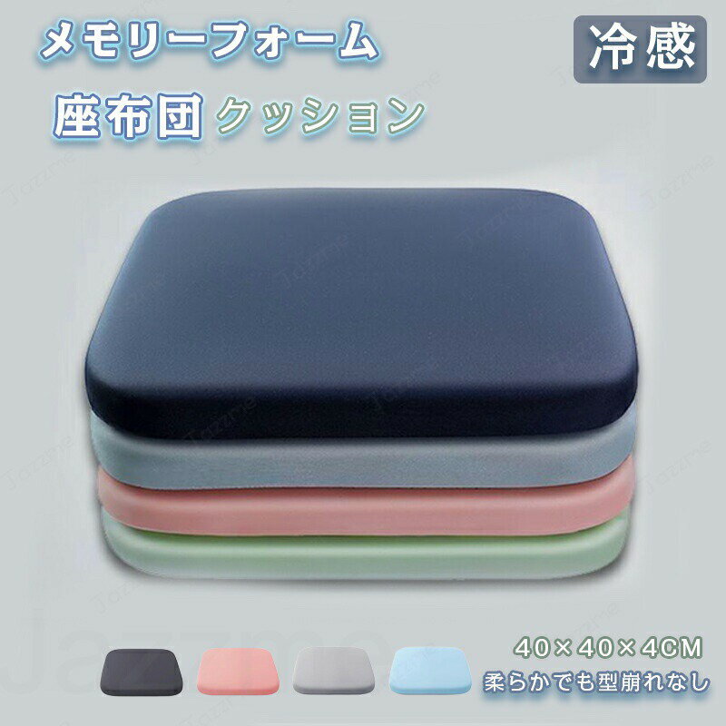 樂天商城 - 座布団 クッション 接触冷感 夏用 ひんやりクッション 座布団 冷感 40*40*4cm 座面クッション 滑り止め フロアクッション 心地いい 涼しい 滑り止め 取り外し可能 お手入れ簡単 通気性 四季通用 車用