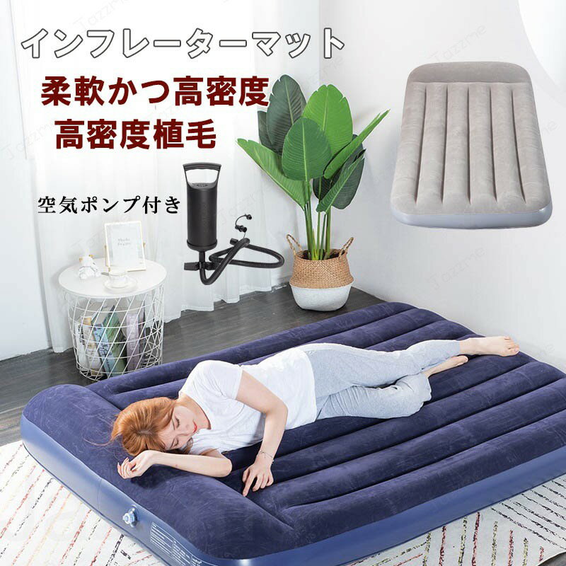 樂天商城 - エアーベッド エアーマット 4つのサイズ 厚さ22cm 空気入れ付き エアベッド エアーマットレス インフレーターブル アウトドア マットレス エアマット 車中泊マット