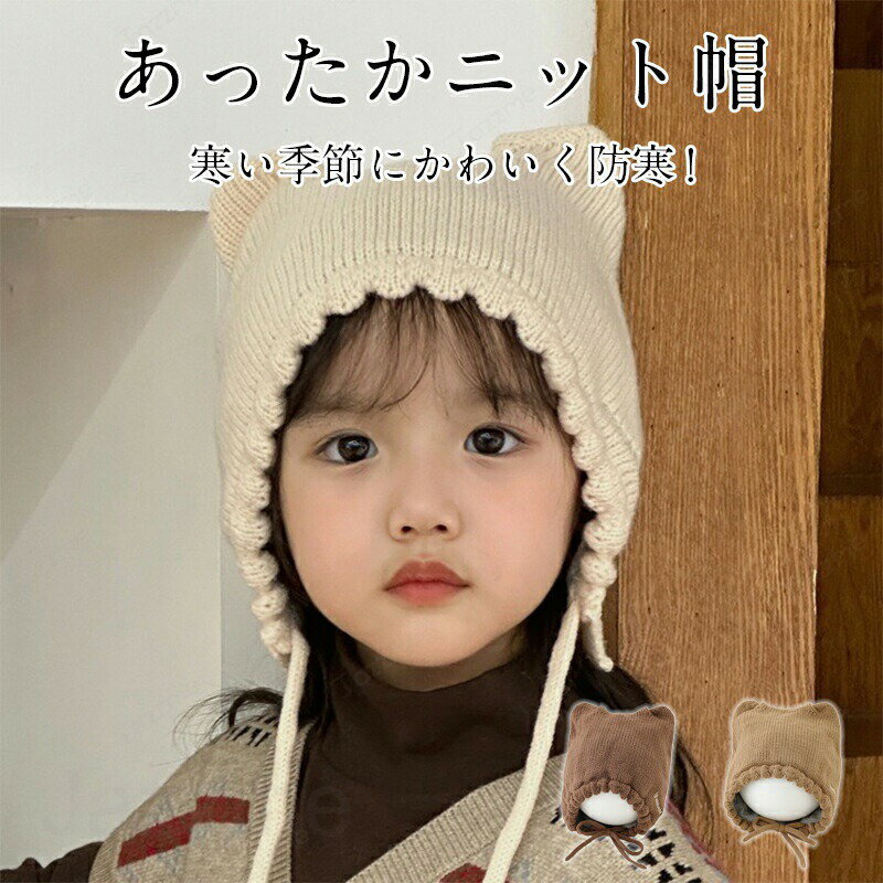 乐天商城 - 赤ちゃん 帽子 耳付き ニット帽子 防寒 冬物 防風 防寒 ニットキャップ 柔らかい ケーブル編み 暖かい かわいい 秋冬 女の子 男の子 シンプル アニマル カジュアル プレゼント ギフト お出かけ 普段使い ファッション小物