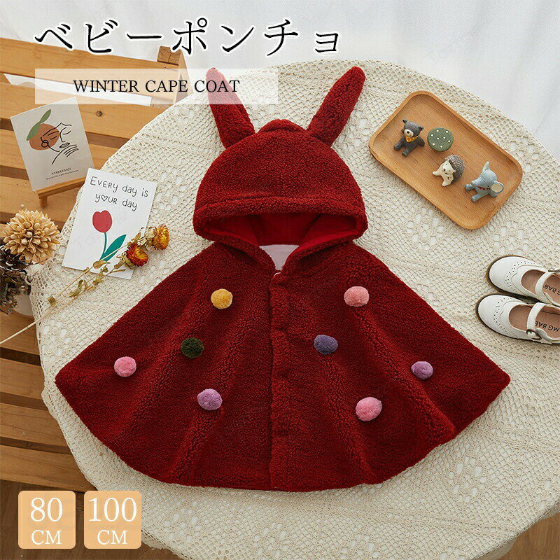ベビーポンチョ ベビー服 子供 ポンチョ マント フード付き もこもこ 柔らか かわいい ボタン付き キッズ ケープ 女の子 男の子 ベビーマント 防寒 保温 お出かけ アウター お祝い マント コート ギフト 通園 百日祝い 誕生日 ベビーポンチョ ベビー服 子供 ポンチョ マント フード付き もこ 5ベビーポンチョ ベビー服 子供 ポンチョ マント フード付き もこもこ 柔らか かわいい ボタン付き キッズ ケープ 女の子 男の子 ベビーマント 防寒 保温 お出かけ アウター お祝い マント コート ギフト 通園 百日祝い 誕生日 ベビーポンチョ ベビー服 子供 ポンチョ マント フード付き もこ"