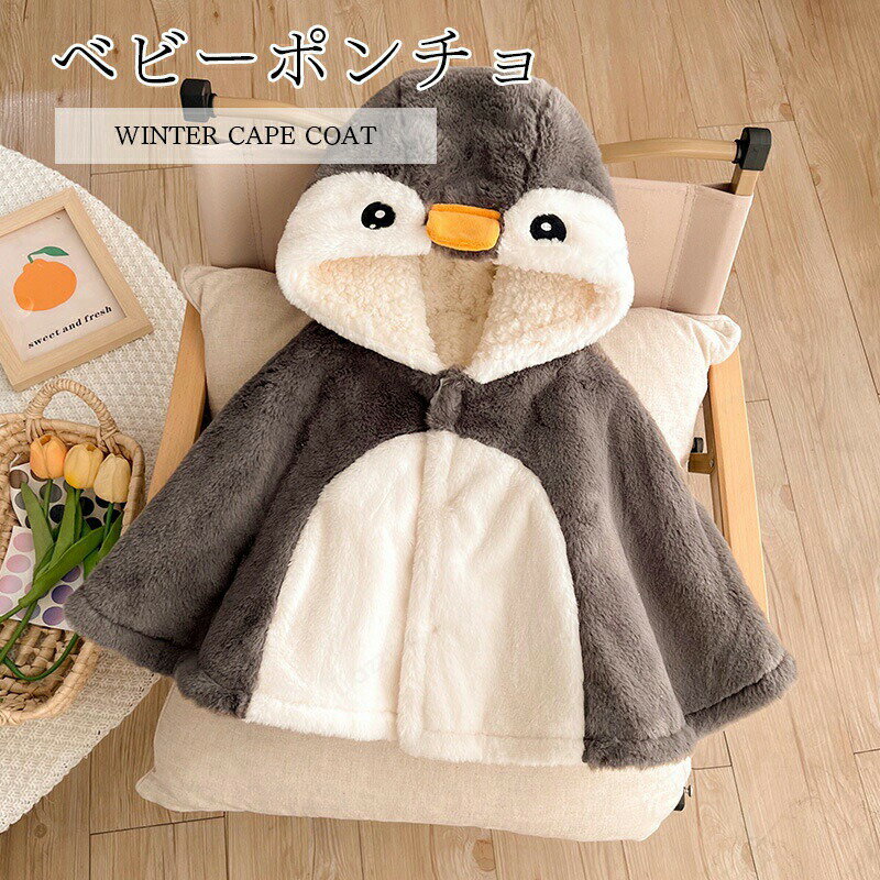 乐天商城 - ベビーポンチョ ベビー服 子供 ポンチョ マント フード付き もこもこ 柔らか かわいい ボタン付き キッズ ケープ 女の子 男の子 ベビーマント 防寒 保温 お出かけ アウター お祝い マント コート ギフト 通園 百日祝い 誕生日