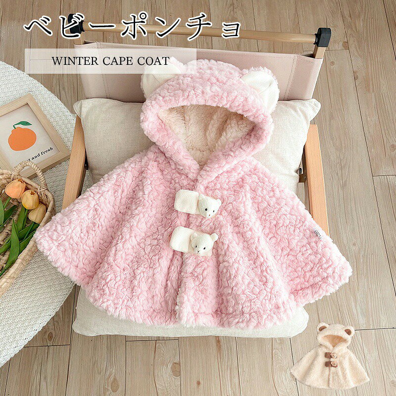 乐天商城 - ベビーポンチョ ベビー服 子供 ポンチョ マント フード付き もこもこ 柔らか かわいい ボタン付き キッズ ケープ 女の子 男の子 ベビーマント 防寒 保温 お出かけ アウター お祝い マント コート ギフト 通園 百日祝い 誕生日