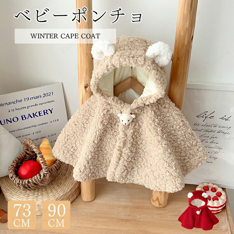 乐天商城 - ベビーポンチョ ベビー服 子供 ポンチョ マント フード付き もこもこ 柔らか かわいい ボタン付き キッズ ケープ 女の子 男の子 ベビーマント 防寒 保温 お出かけ アウター お祝い マント コート ギフト 通園 百日祝い 誕生日
