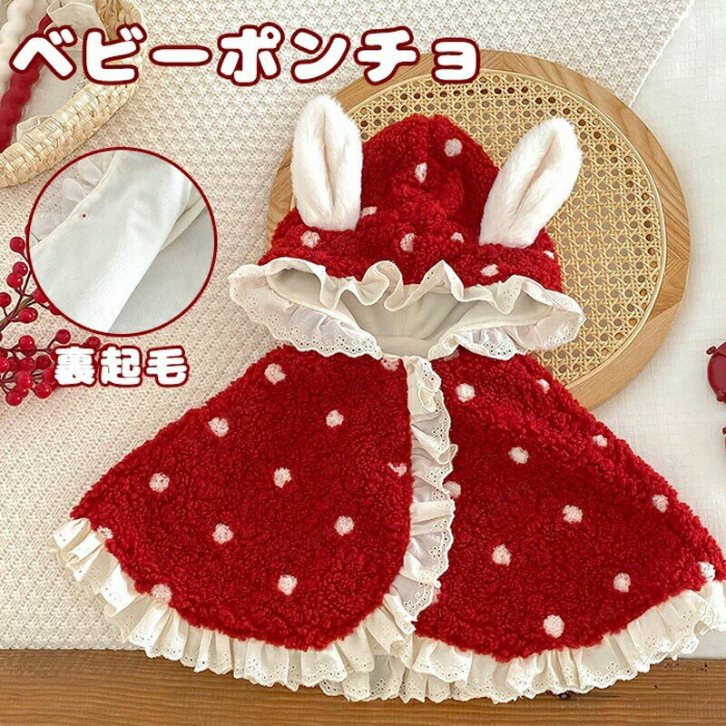 ベビーポンチョ ファーベビー服 ベビーマント ベビーケープ 赤ちゃん ウサギ耳 ドット柄 裏起毛 裏ボア 防寒 保温 スナップ 軽量 柔らかい もこもこ ふわふわ フリース キーズ 子供出産祝い ギフト ベビーポンチョ ファーベビー服 ベビーマント ベビーケープ 赤ちゃん ウサギ耳 ドット柄 裏起毛 裏ボア 防寒 保温 スナップ 軽量 柔らかい もこもこ ふわふわ フリース キーズ 5ベビーポンチョ ファーベビー服 ベビーマント ベビーケープ 赤ちゃん ウサギ耳 ドット柄 裏起毛 裏ボア 防寒 保温 スナップ 軽量 柔らかい もこもこ ふわふわ フリース キーズ 子供出産祝い ギフト ベビーポンチョ ファーベビー服 ベビーマント ベビーケープ 赤ちゃん ウサギ耳 ドット柄 裏起毛 裏ボア 防寒 保温 スナップ 軽量 柔らかい もこもこ ふわふわ フリース キーズ"