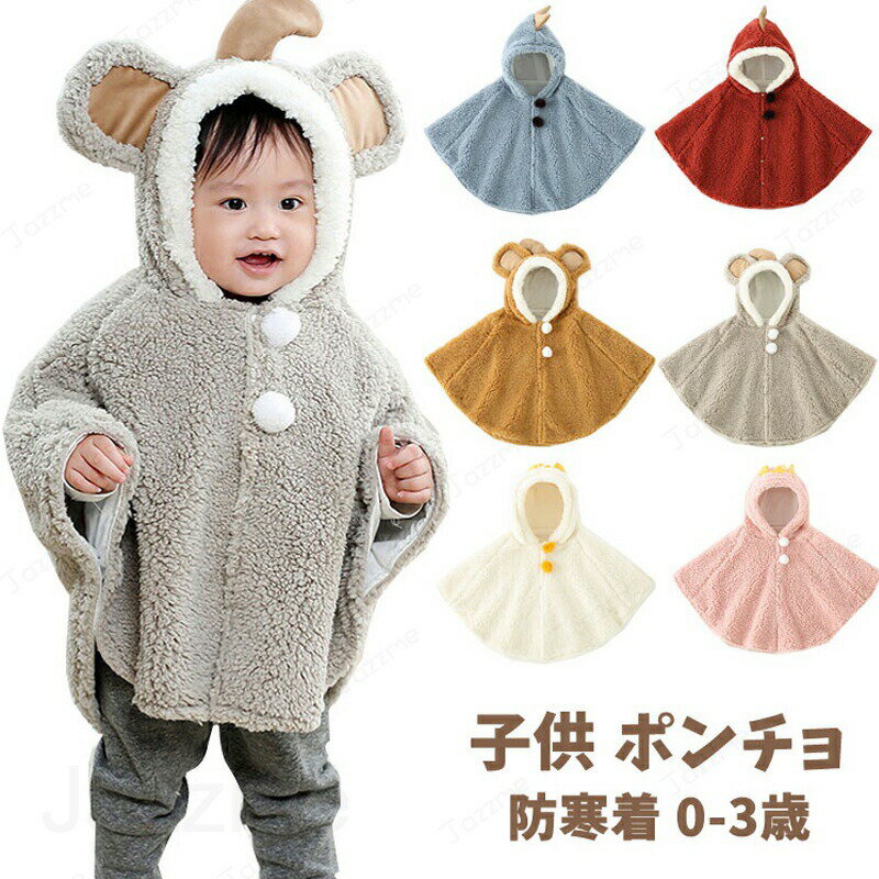 ベビーマント フード付き 男の子 女の子 コート ベビー服 ポンチョ ベビーケープ 子供用 着ぐるみ ボア 防寒 マント 冬 アウター コート 赤ちゃん用 お出かけ 羽織る 室内外 パーティー 保温 防風 出産祝い ギフト プレゼント アウターウエア 前開き 通園 通学 ふわふわ ベビーマント かわいい 子供用ポンチョ フード付き 冬 暖かい 5ベビーマント フード付き 男の子 女の子 コート ベビー服 ポンチョ ベビーケープ 子供用 着ぐるみ ボア 防寒 マント 冬 アウター コート 赤ちゃん用 お出かけ 羽織る 室内外 パーティー 保温 防風 出産祝い ギフト プレゼント アウターウエア 前開き 通園 通学 ふわふわ ベビーマント かわいい 子供用ポンチョ フード付き 冬 暖かい"