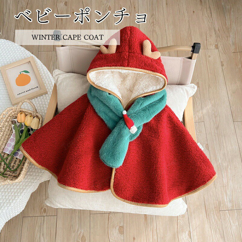 乐天商城 - ベビーポンチョ ベビー服 子供 ポンチョ マント フード付き もこもこ 柔らか かわいい ボタン付き キッズ ケープ 女の子 男の子 ベビーマント 防寒 保温 お出かけ アウター お祝い マント コート ギフト 通園 百日祝い 誕生日