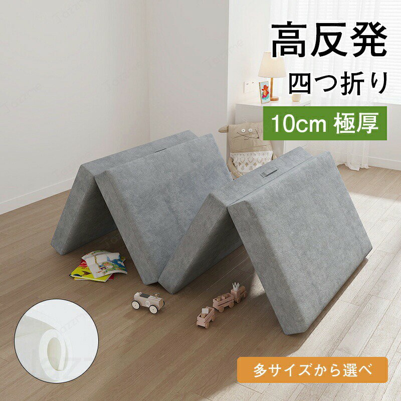 乐天商城 - マットレス 高反発 シングル 敷布団 四つ折り 高反発マットレス 極厚10cm 4つ折り マットレス 折りたたみ 硬め ベッドマットレス シングルマットレス ベッドマット 高反発ウレタン 折りたたみマットレス